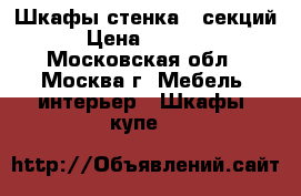 Шкафы стенка 5 секций › Цена ­ 1 000 - Московская обл., Москва г. Мебель, интерьер » Шкафы, купе   